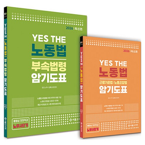 2026 Yes The 노동법 암기도표+ 부속법령, 서울고시각(SG P&E)