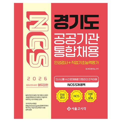 2026 NCS 경기도 공공기관 통합채용 인성검사+직업기초능력평가, 서울고시각(SG P&E)