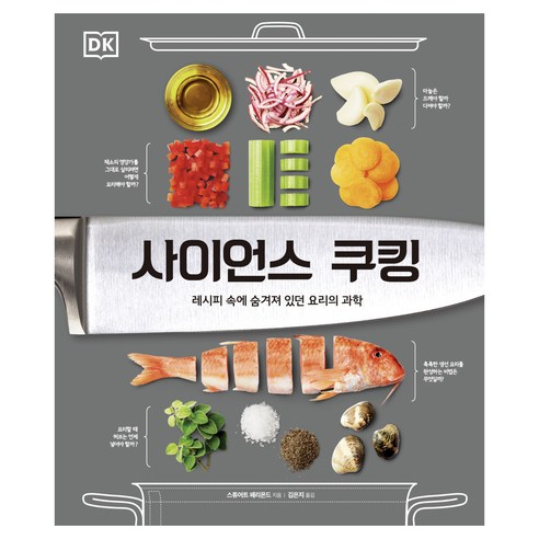 사이언스 쿠킹, 문예춘추사, 스튜어트 페리몬드