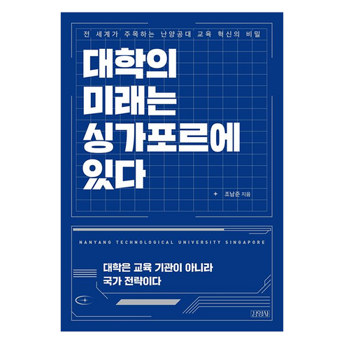대학의 미래는 싱가포르에 있다:전 세계가 주목하는 난양공대 교육 혁신의 비밀, 김영사, 조남준, 상세내용 참조