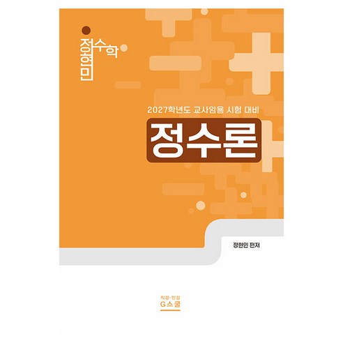 2027 정현민 전공수학 정수론:2027학년도 교사임용 시험 대비, G스쿨