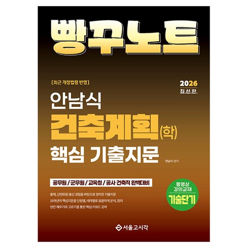 2026 안남식 건축계획(학) 핵심 기출지문 빵꾸노트:공무원/군무원/교육청/공사 건축직 완벽대비, 서울고시각(SG P&E)