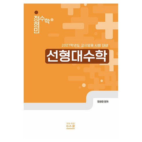 2027 정현민 전공수학 선형대수학:2027학년도 교사임용 시험 대비, G스쿨