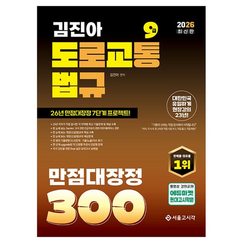 2026 김진아 도교법 도로교통법규 만점대장정 300제, 서울고시각