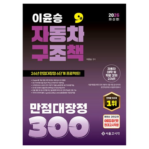 2026 이윤승 자구책 자동차구조원리 만점대장정 300제, 서울고시각(SG P&E)