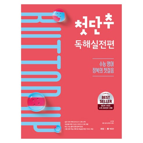 첫단추 독해실전편:수능 영어 정복의 첫걸음, 고등 1~2학년