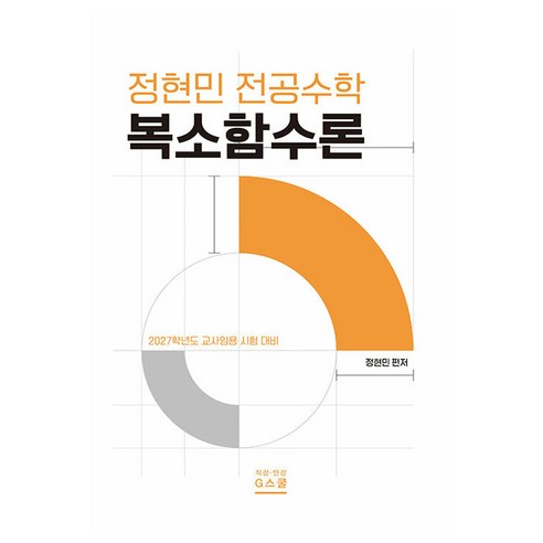 2027 정현민 전공수학 복소함수론:2027학년도 교사임용 시험 대비, G스쿨