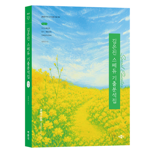 2027 김은진 스페듀(Special Education) 기출분석집 Vol 1:특수교사임용시험 대비, 박문각
