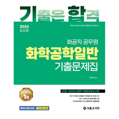 2026 기합 화공직 화학공학일반 기출문제집, 서울고시각(SG P&E)
