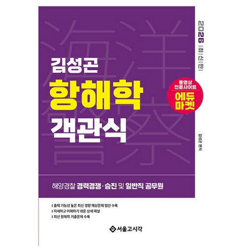 2026 해양경찰 객관식 항해학, 서울고시각(SG P&E)