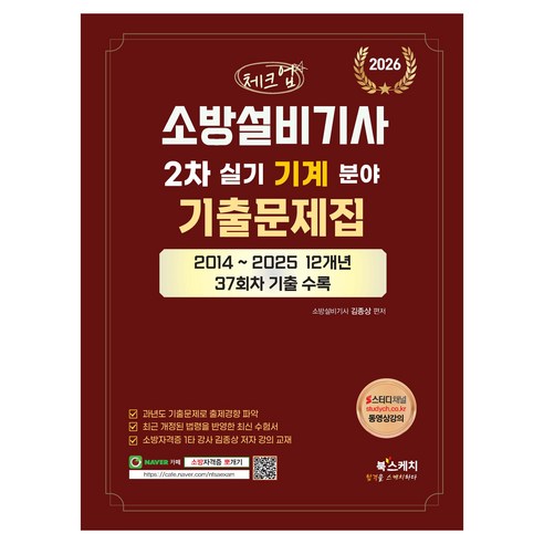 2026 체크업 소방설비기사 2차 실기 기계분야 기출문제집:2014~2025 12개년 37회차 기출수록, 북스케치