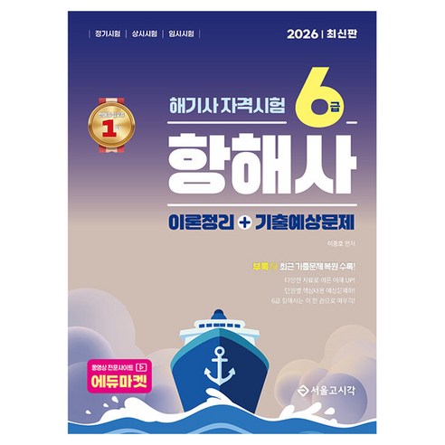 2026 해기사 자격시험 6급 항해사, 서울고시각(SG P&E)