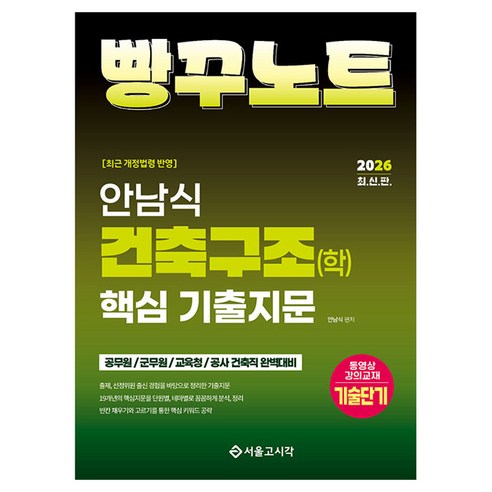2026 안남식 건축구조(학) 핵심 기출지문 빵꾸노트:공무원/군문원/교육청/공사 건축직 완벽대비, 서울고시각(SG P&E)