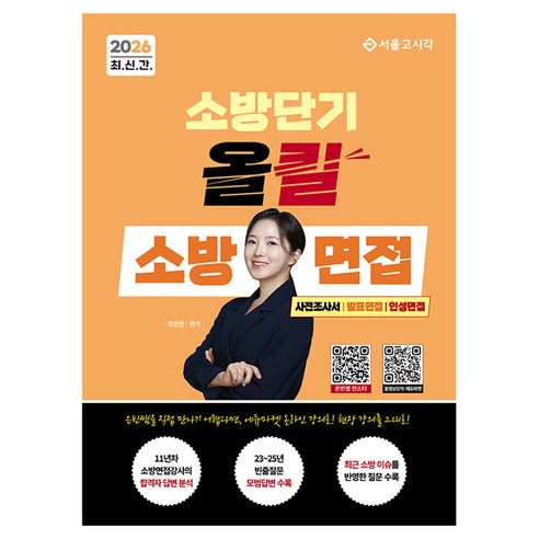 2026 소방단기 올킬 소방면접(사전조사서/발표면접/인성면접), 서울고시각(SG P&E)
