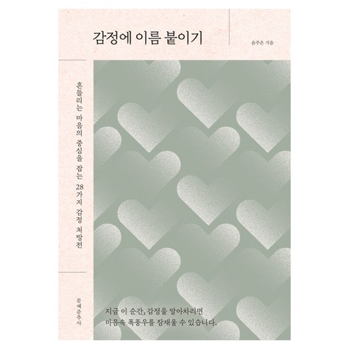 감정에 이름 붙이기:흔들리는 마음의 중심을 잡는 28가지 감정 처방전, 문예춘추사, 윤주은