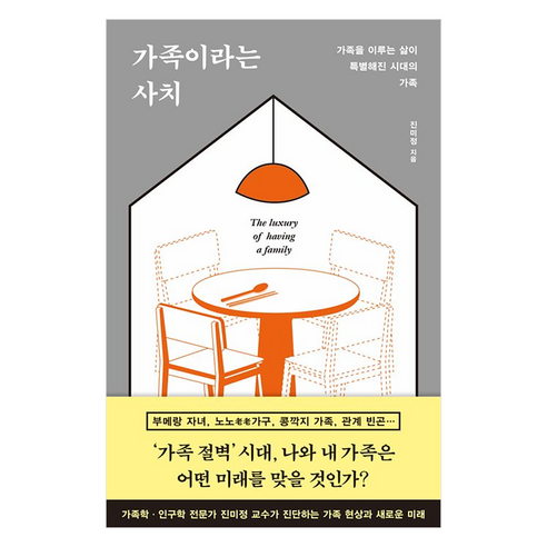 가족이라는 사치:가족을 이루는 삶이 특별해진 시대의 가족, 김영사, 진미정