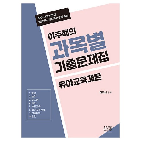 2027 이주혜의 과목별 기출문제집 유아교육개론, 상세페이지 참조
