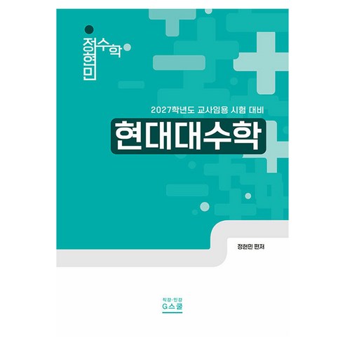 2027 정현민 전공수학 현대대수학, G스쿨