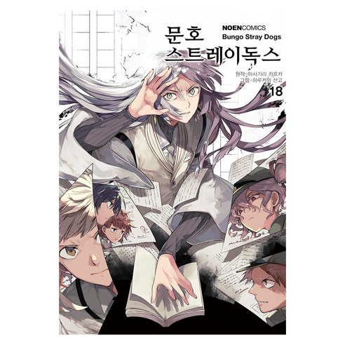 문호 스트레이독스 18, 미스터블루, 아사기리 카프카