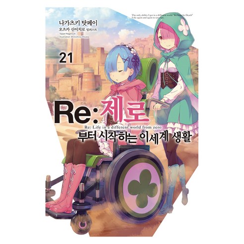 Re:제로부터 시작하는 이세계 생활 21, 영상출판미디어(영상노트)