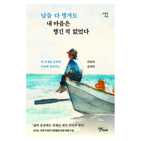 남들 다 챙겨도 내 마음은 챙긴 적 없었다, 반양장