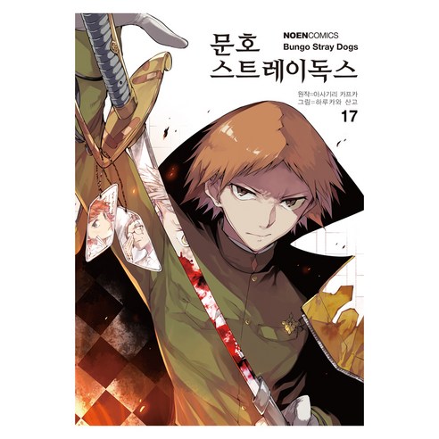 문호 스트레이독스 17, 하루카와 산고 글,그림/아사기리 카프카 원저/문기업 역, 영상출판미디어