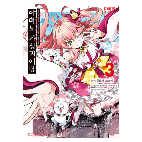 야마토 가상괴이담 3:Holoearth Chronicles Side:E, 디앤씨미디어, 쿠로세 코스케