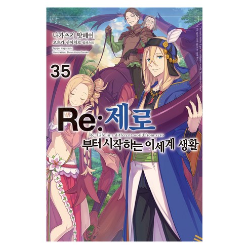 Re:제로부터 시작하는 이세계 생활 35, 미스터블루, 나가츠키 탓페이