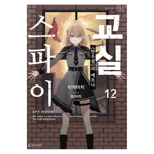 스파이 교실 12, 디앤씨미디어, 타케마치