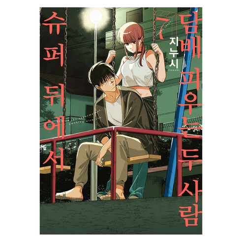 슈퍼 뒤에서 담배 피우는 두 사람 7, 디앤씨미디어, 지누시