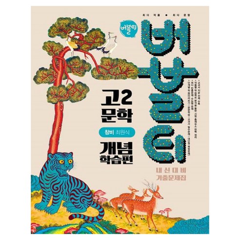 2026 버블티 고2 문학 창비 최원식 내신대비 기출문제집 개념학습편, 국어, 고등 2학년