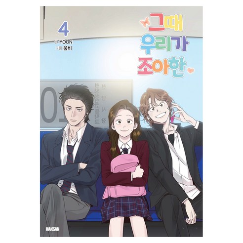 그때 우리가 조아한 4, 학산문화사, YOON