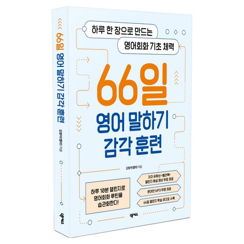 66일 영어 말하기 감각 훈련:하루 한 장으로 만드는 영어회화 기초 체력, 넥서스, 상세내용 참조