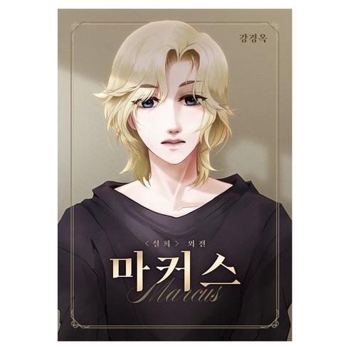 설희 외전: 마커스, 강경옥 글,그림, 학산문화사