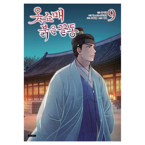 옷소매 붉은 끝동 9, 학산문화사, Creative summ