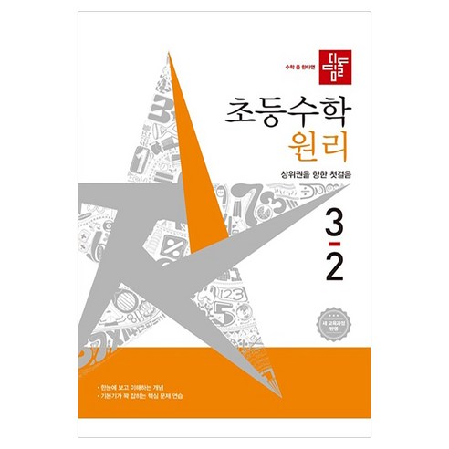 2026 디딤돌 초등수학 원리 2022 개정 교육과정, 수학, 초등 3-2