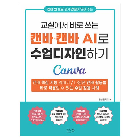 교실에서 바로 쓰는 캔바 캔바 AI로 수업 디자인하기 반양장, 앤써북, 안쌤 안익재