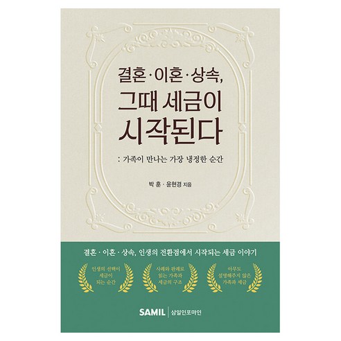결혼 · 이혼 · 상속 그때 세금이 시작된다, 삼일인포마인, 박훈, 윤현경