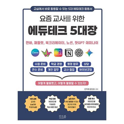 요즘 교사를 위한 에듀테크 5대장 : 캔바 패들렛 북크리에이터 노션 챗GPT · 제미나이, 기타