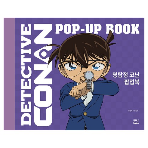 명탐정 코난 팝업북, 중앙북스, 중앙북스 편집부