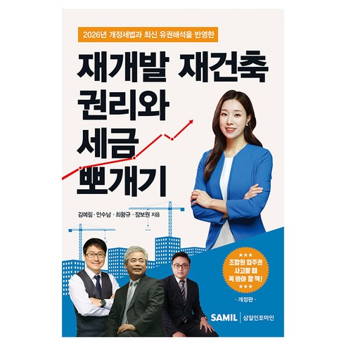 2026 재개발 재건축 권리와 세금 뽀개기 개정판, 삼일인포마인, 김예림, 안수남, 최왕규, 장보원