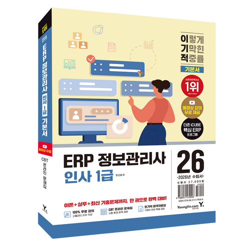 2026 이기적 ERP 정보관리사 인사 1급 기본서, 영진닷컴