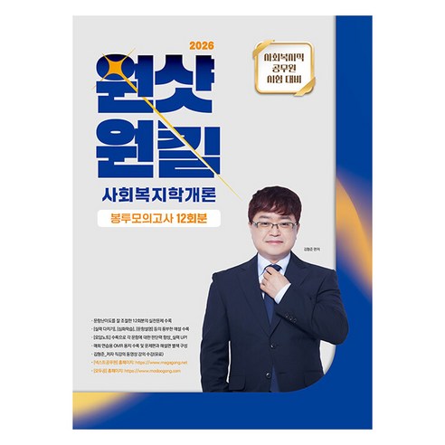 2026 김형준 원샷원킬 사회복지학개론 봉투모의고사 12회분:사회복지직 공무원 시험 대비, 배움