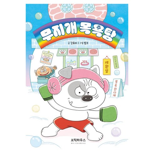 무지개 목욕탕, 양장