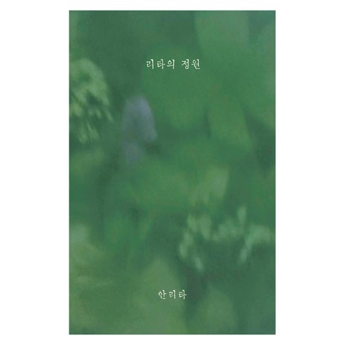 리타의 정원, 홀로씨의 테이블, 안리타