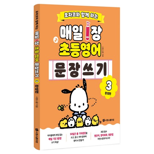 포차코와 함께 하는 매일 1장 초등 영어 문장 쓰기 3 : 완성편, 시원스쿨닷컴, 상세내용 참조, 초등 1학년