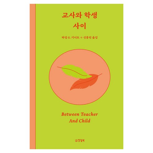 교사와 학생 사이, 양철북, 하임 G 기너트