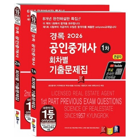 2026 경록 공인중개사 회차별 기출문제 1차 + 2차 세트 전 2권 큰글자