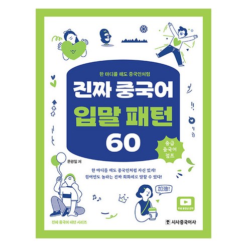 진짜 중국어 입말 패턴 60:한 마디를 해도 중국인처럼, 시사중국어사, 시사중국어사