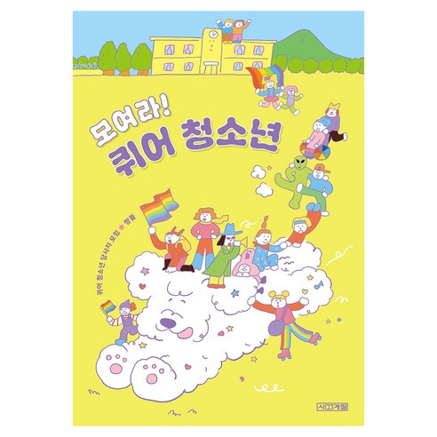모여라! 퀴어 청소년, 반양장